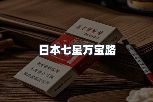 日本七星万宝路