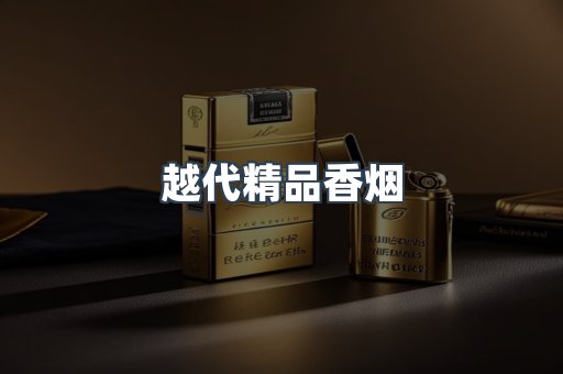 越代精品香烟